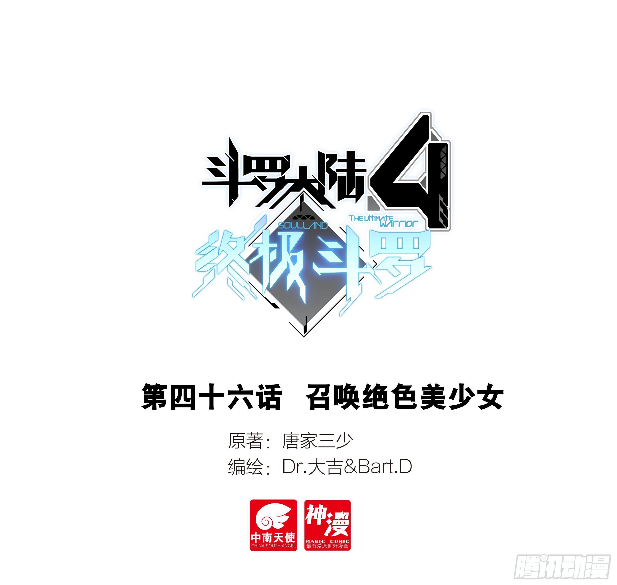 🍼斗罗大陆4终极斗罗 召唤绝色美少女 第1页