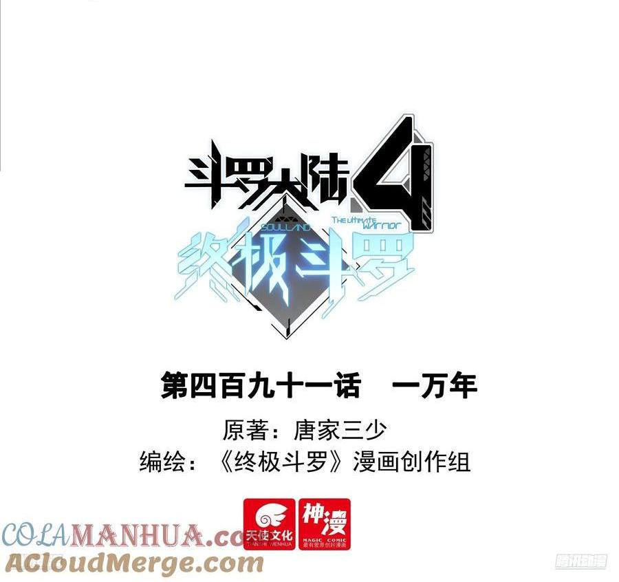🍼斗罗大陆4终极斗罗 一万年 第1页