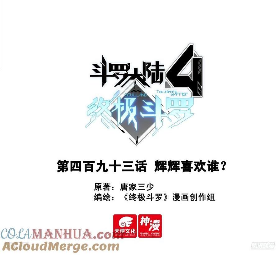 🍼斗罗大陆4终极斗罗 辉辉喜欢谁？ 第1页