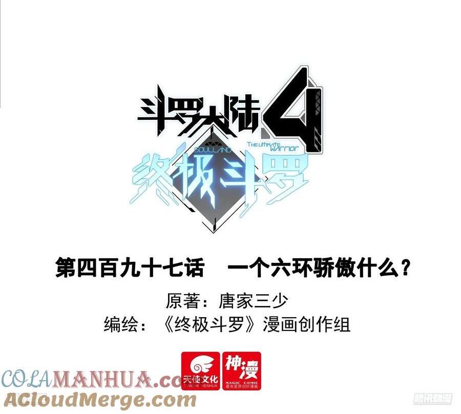 🍼斗罗大陆4终极斗罗 一个六环骄傲什么？ 第1页
