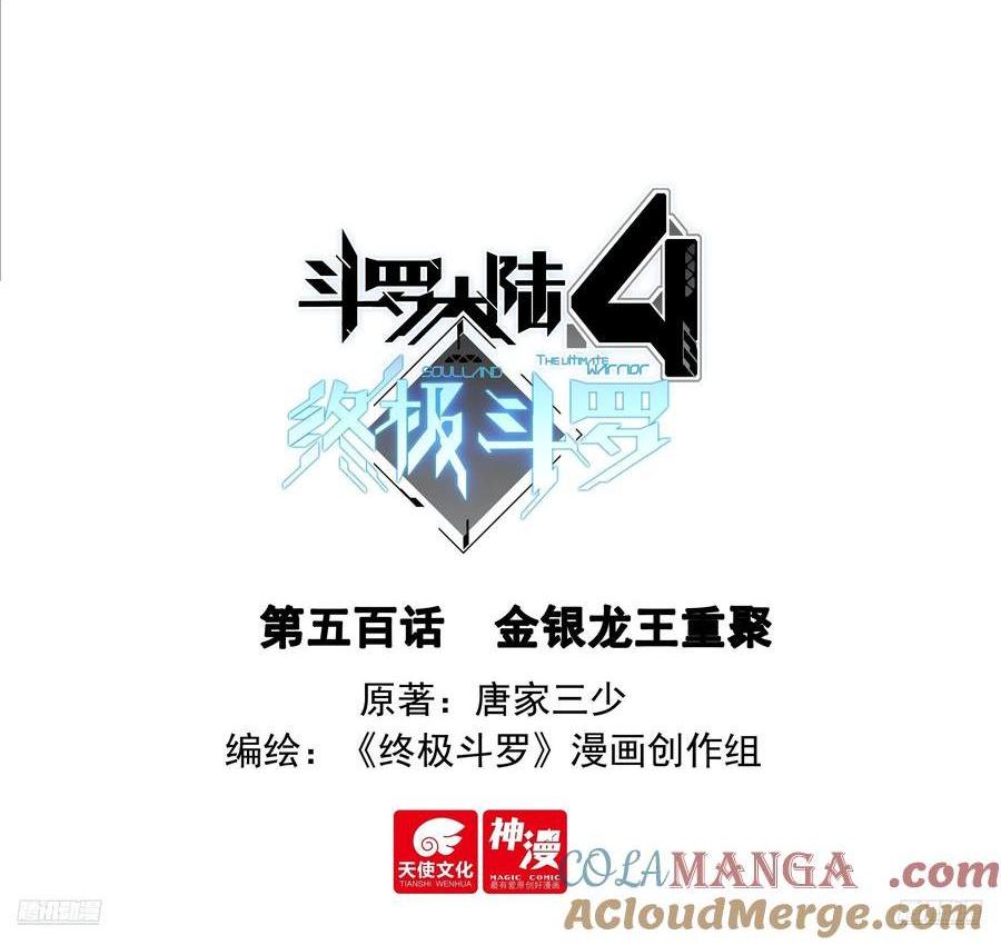 🍼斗罗大陆4终极斗罗 金银龙王重聚 第1页