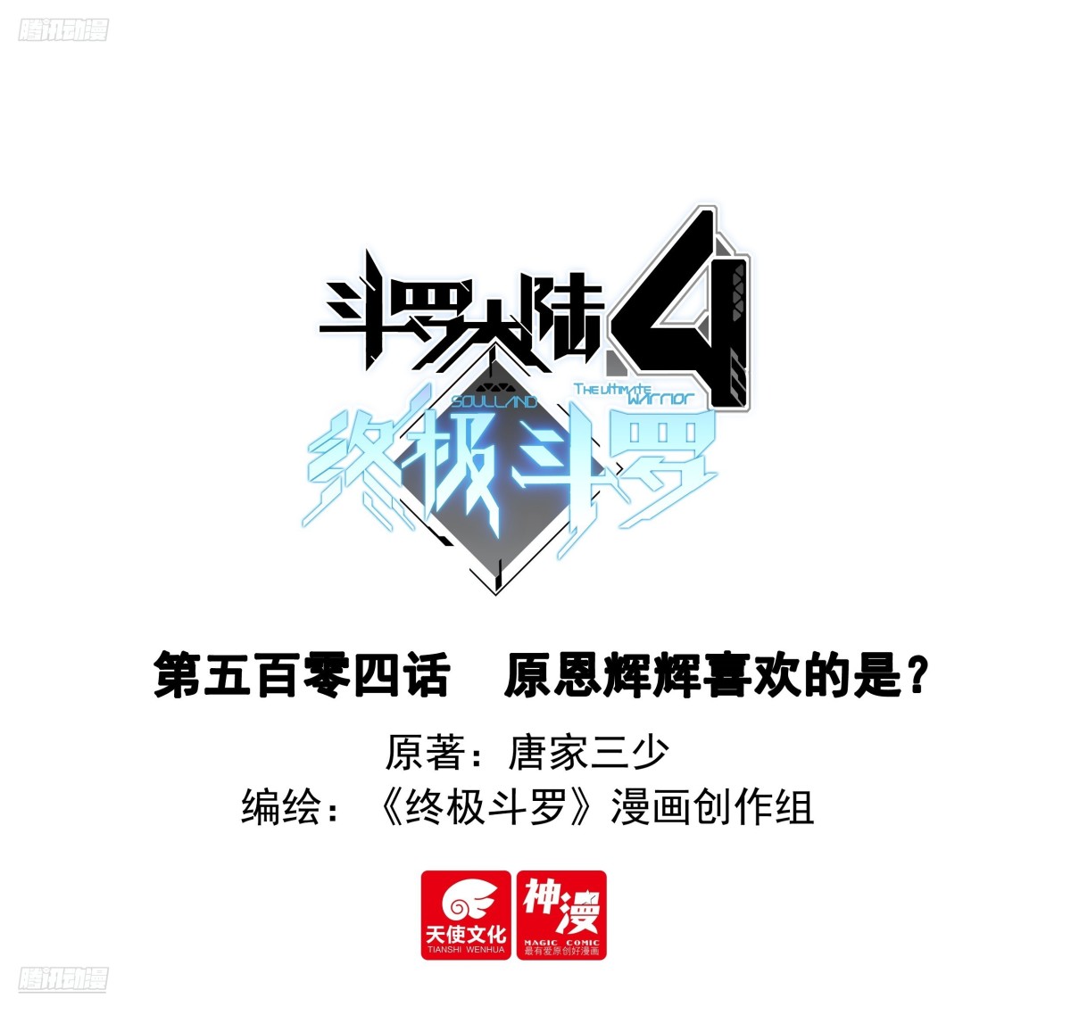 🍼斗罗大陆4终极斗罗 原恩辉辉喜欢的是？ 第1页