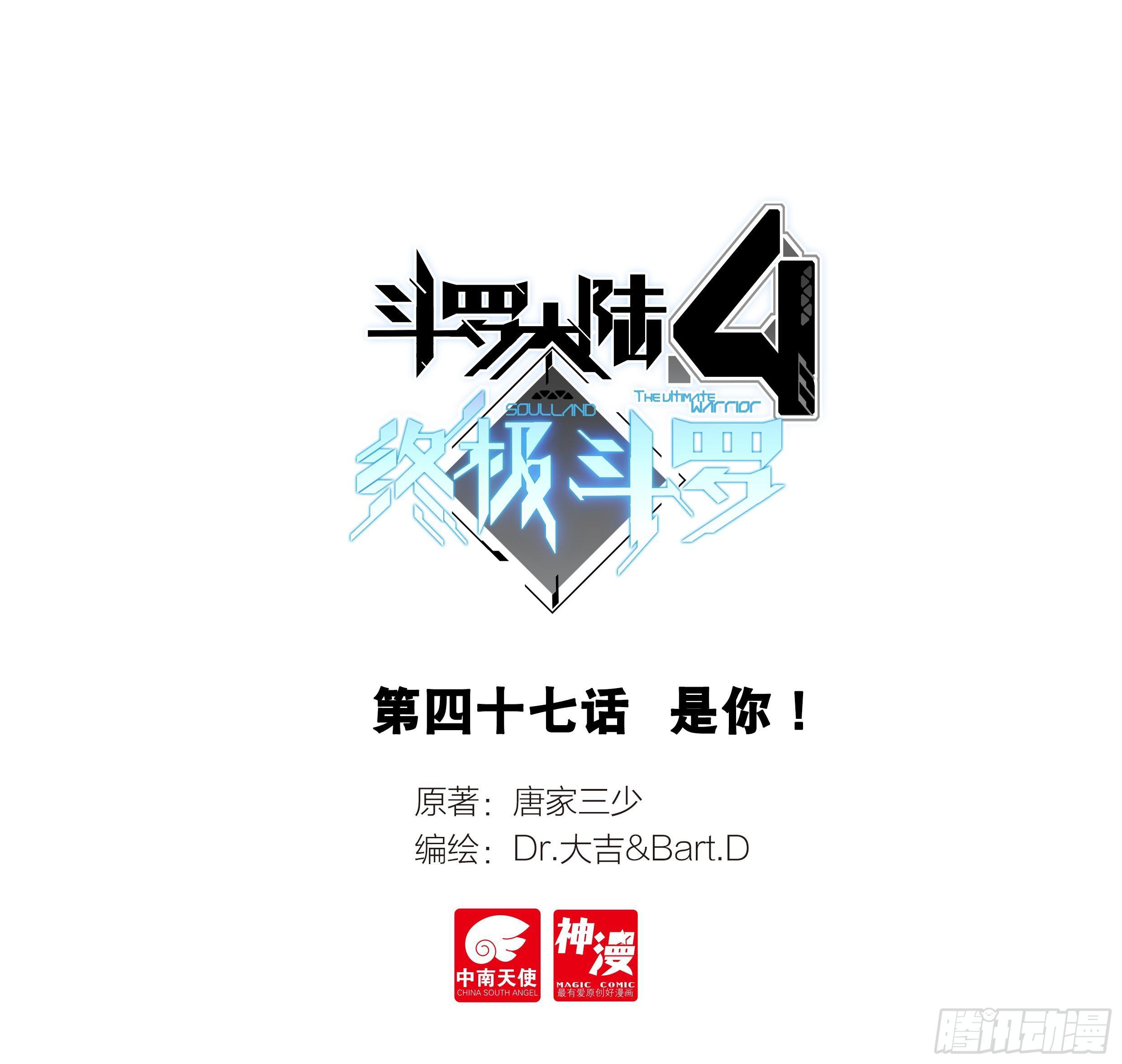 🍼斗罗大陆4终极斗罗 是你！ 第1页
