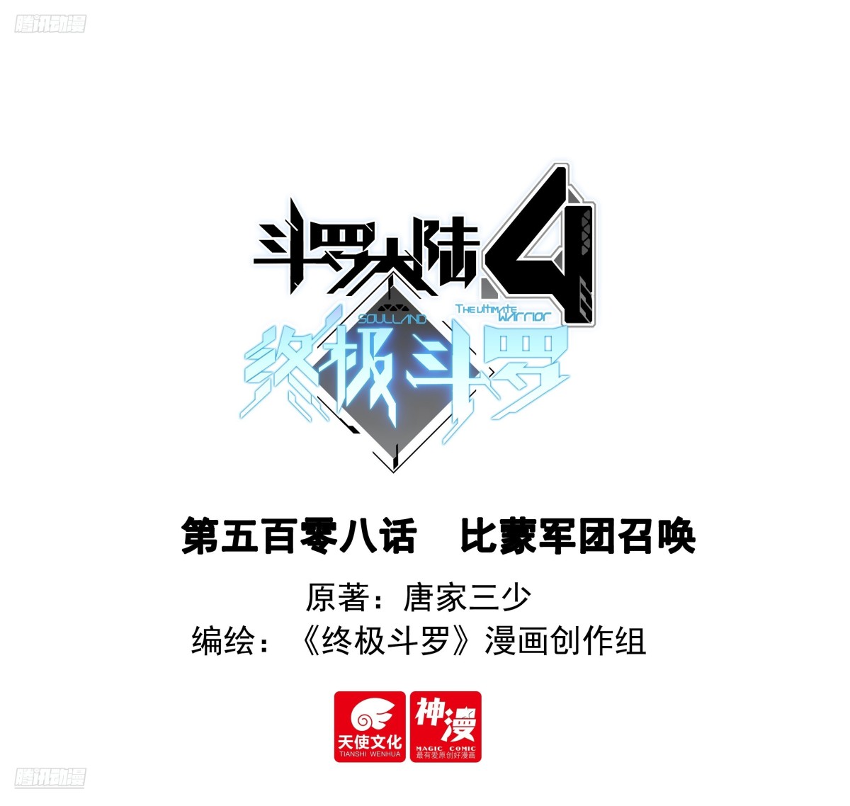 🍼斗罗大陆4终极斗罗 比蒙军团召唤 第1页