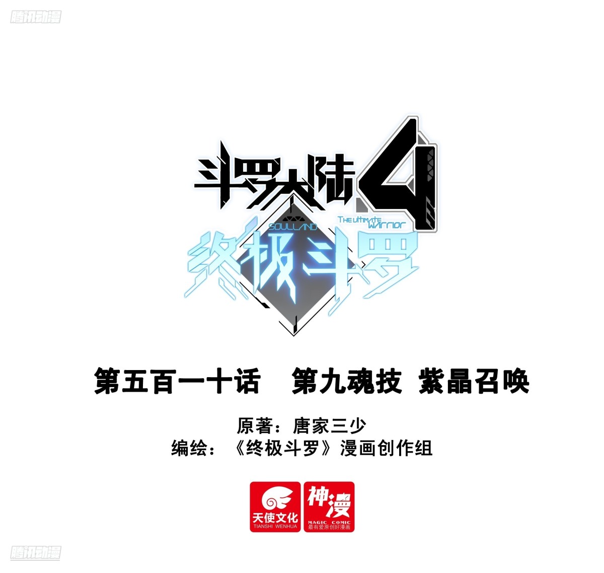 🍼斗罗大陆4终极斗罗 第九魂技 紫晶召唤 第1页