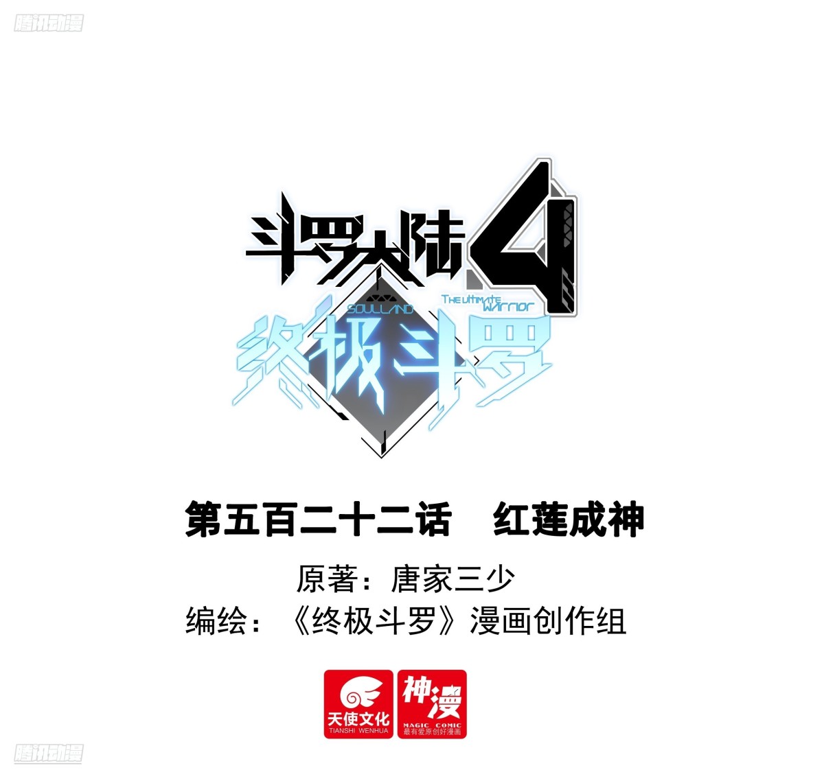 🍼斗罗大陆4终极斗罗 红莲成神 第1页