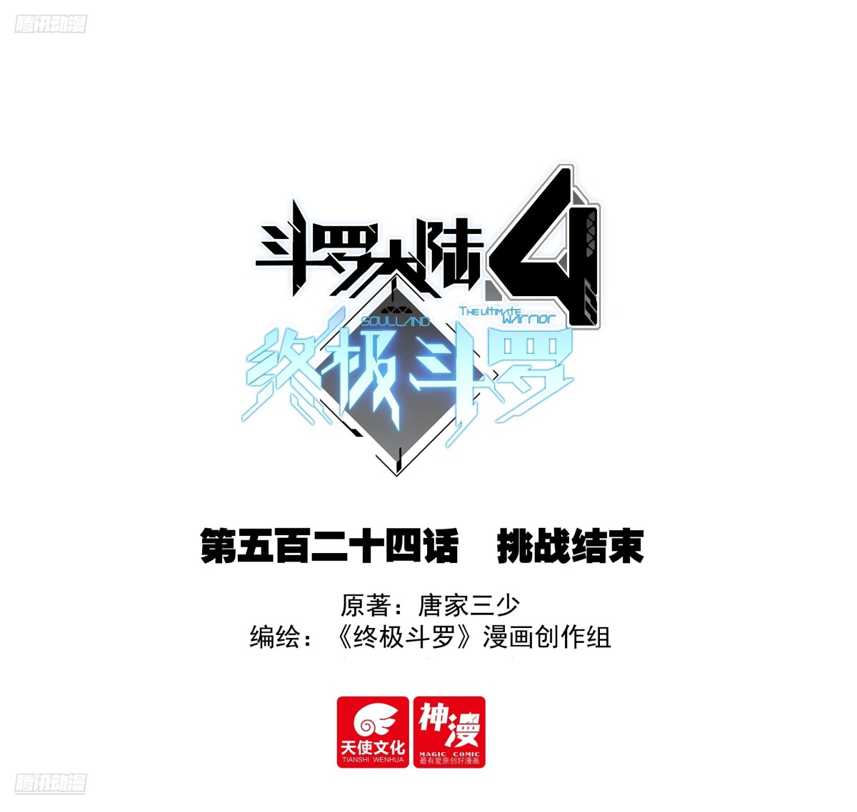 🍼斗罗大陆4终极斗罗 挑战结束 第1页