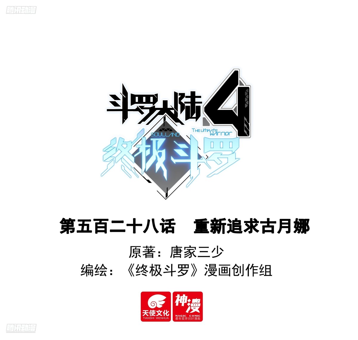 🍼斗罗大陆4终极斗罗 重新追求古月娜 第1页