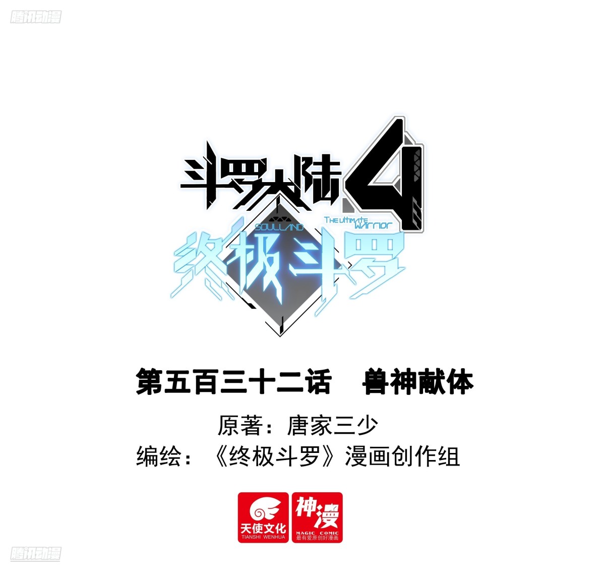 🍼斗罗大陆4终极斗罗 兽神献体 第1页
