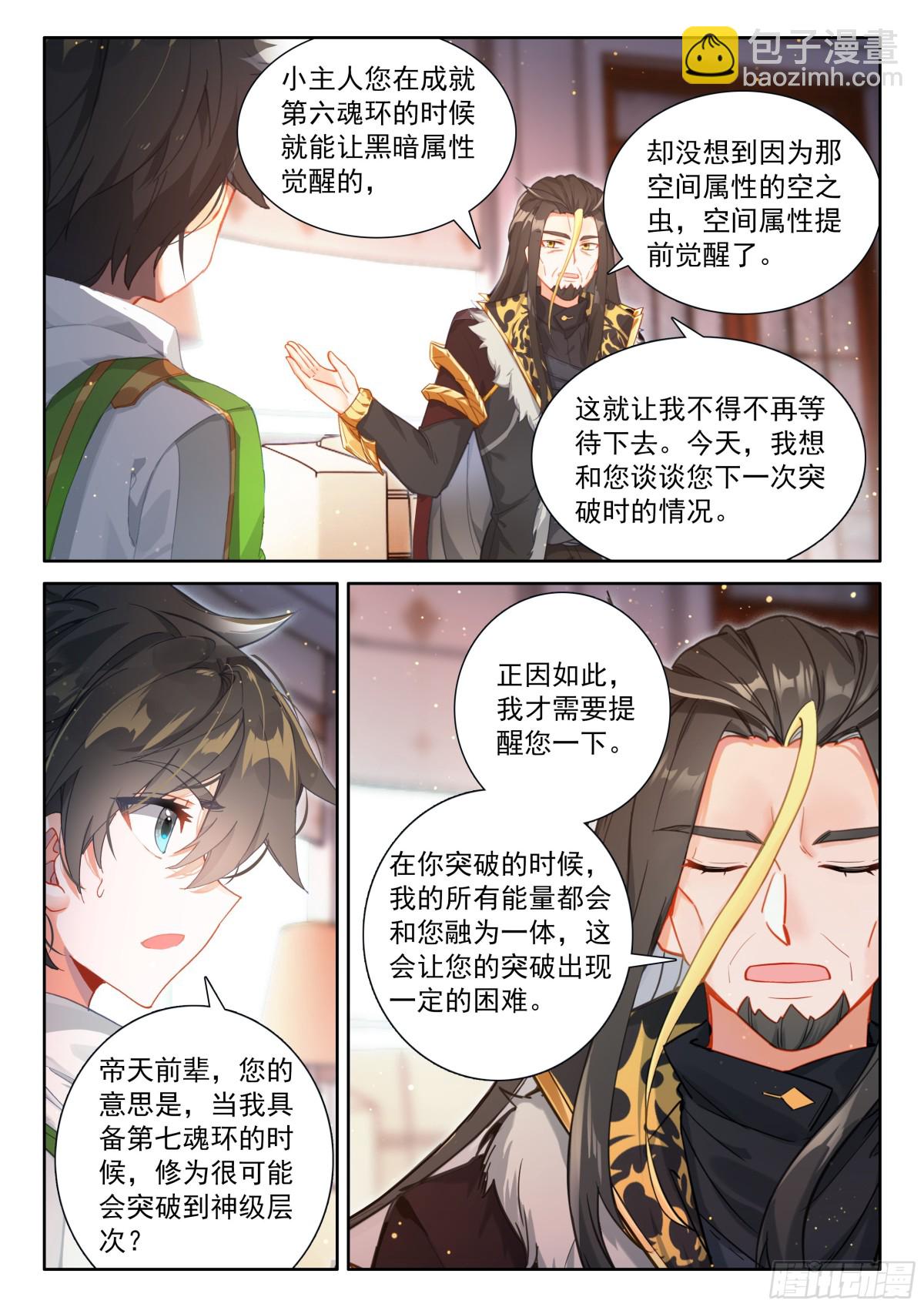 🍼斗罗大陆4终极斗罗 兽神献体 第11页