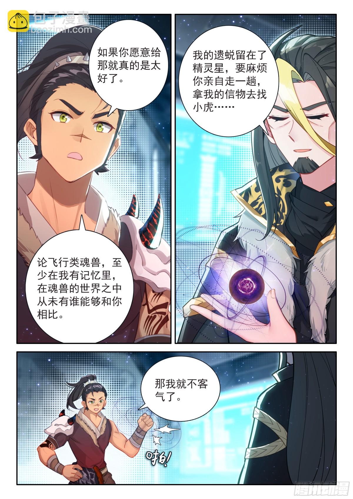🍼斗罗大陆4终极斗罗 兽神献体 第8页