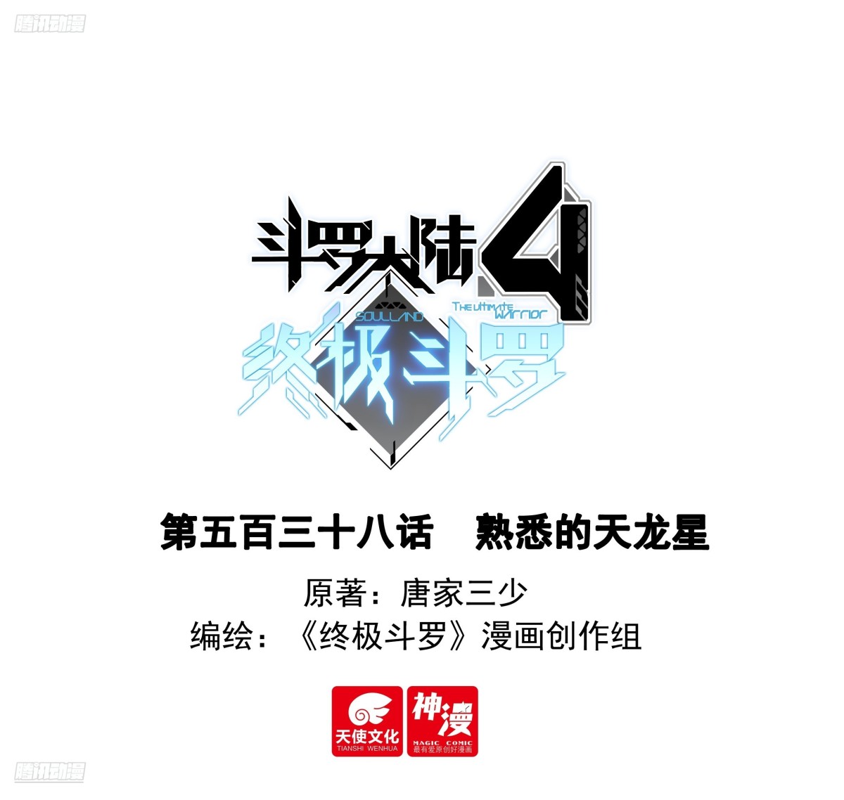 🍼斗罗大陆4终极斗罗 熟悉的天龙星 第1页