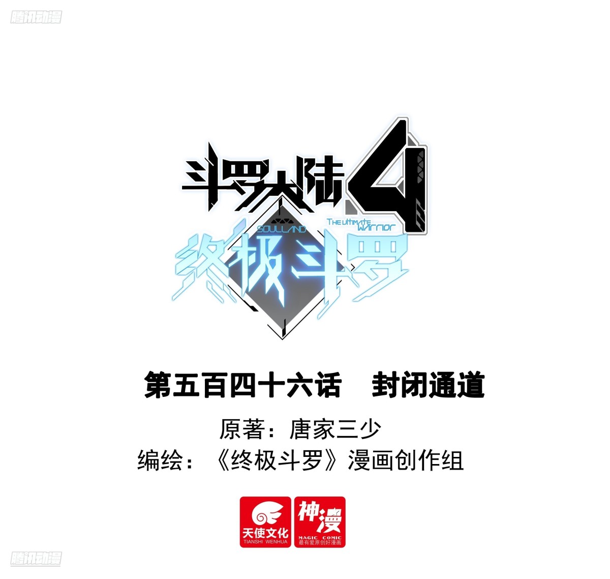 🍼斗罗大陆4终极斗罗 封闭通道 第1页