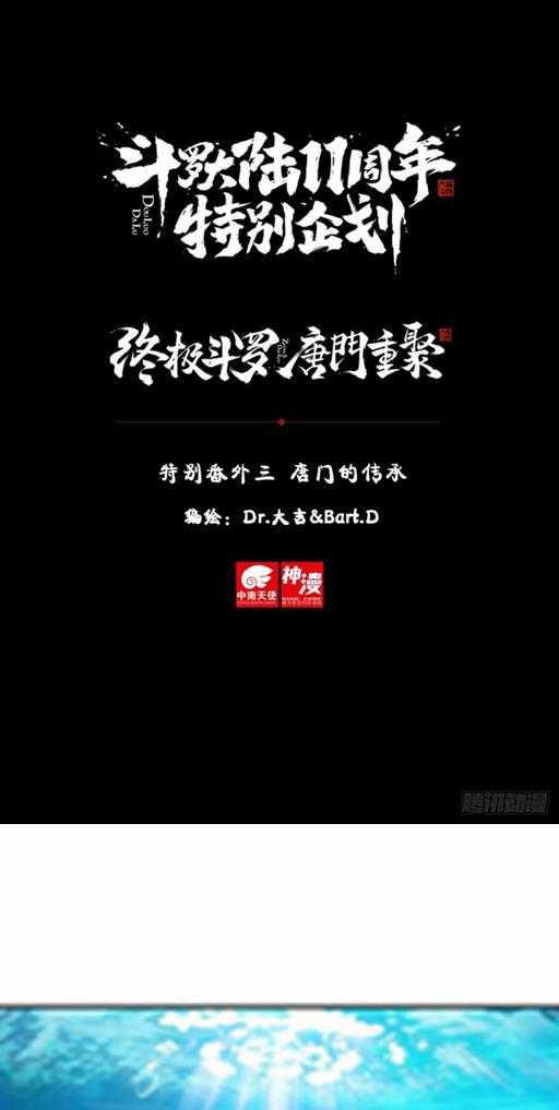 🍼斗罗大陆4终极斗罗 特别番外三 唐门的传承 第1页