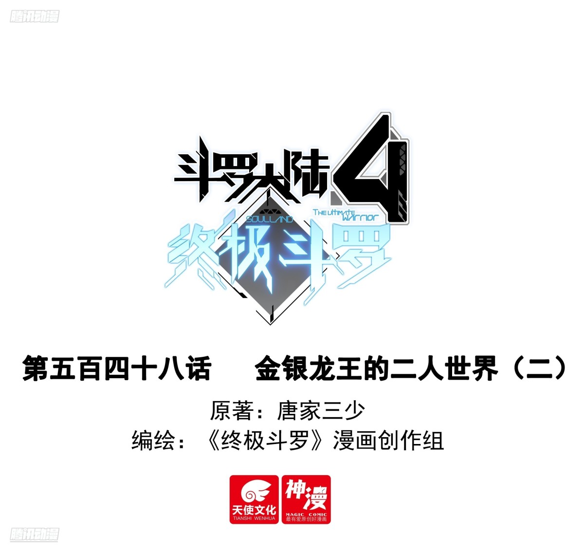🍼斗罗大陆4终极斗罗 金银龙王的二人世界（二） 第1页