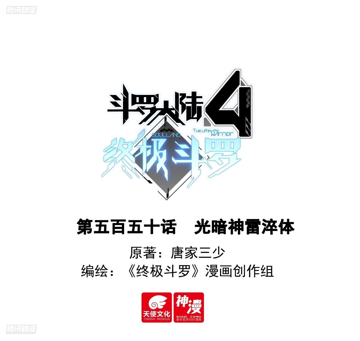 🍼斗罗大陆4终极斗罗 光暗神雷淬体 第1页