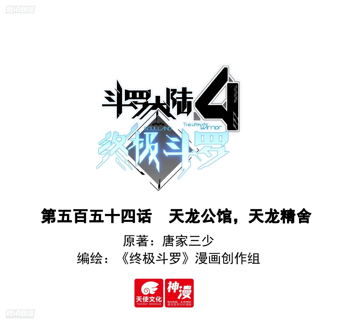 🍼斗罗大陆4终极斗罗 天龙公馆，天龙精舍 第1页