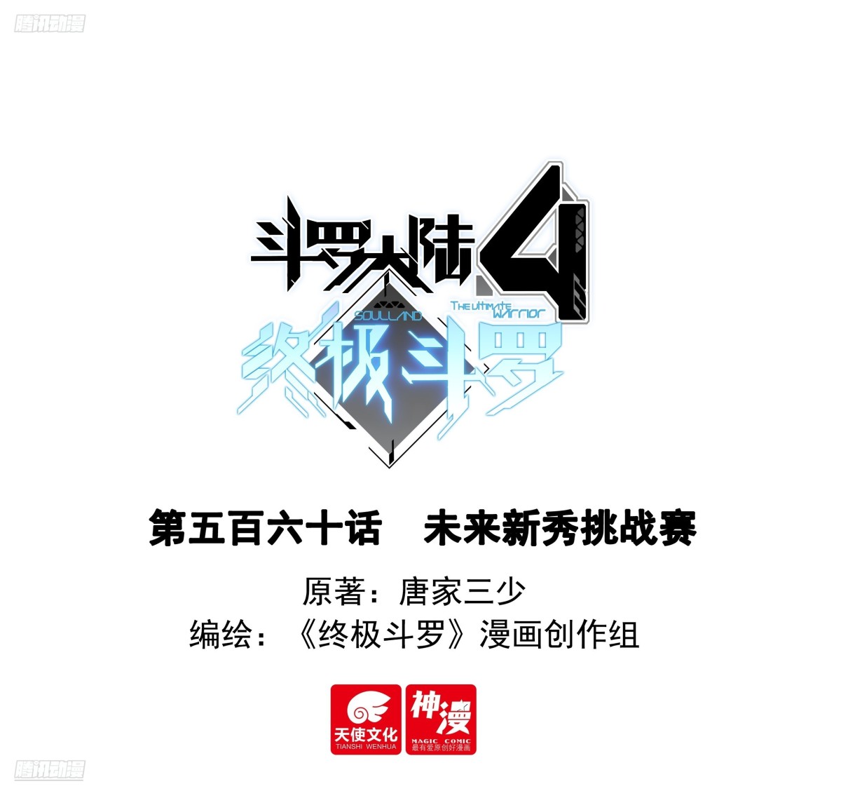 🍼斗罗大陆4终极斗罗 未来新秀挑战赛 第1页