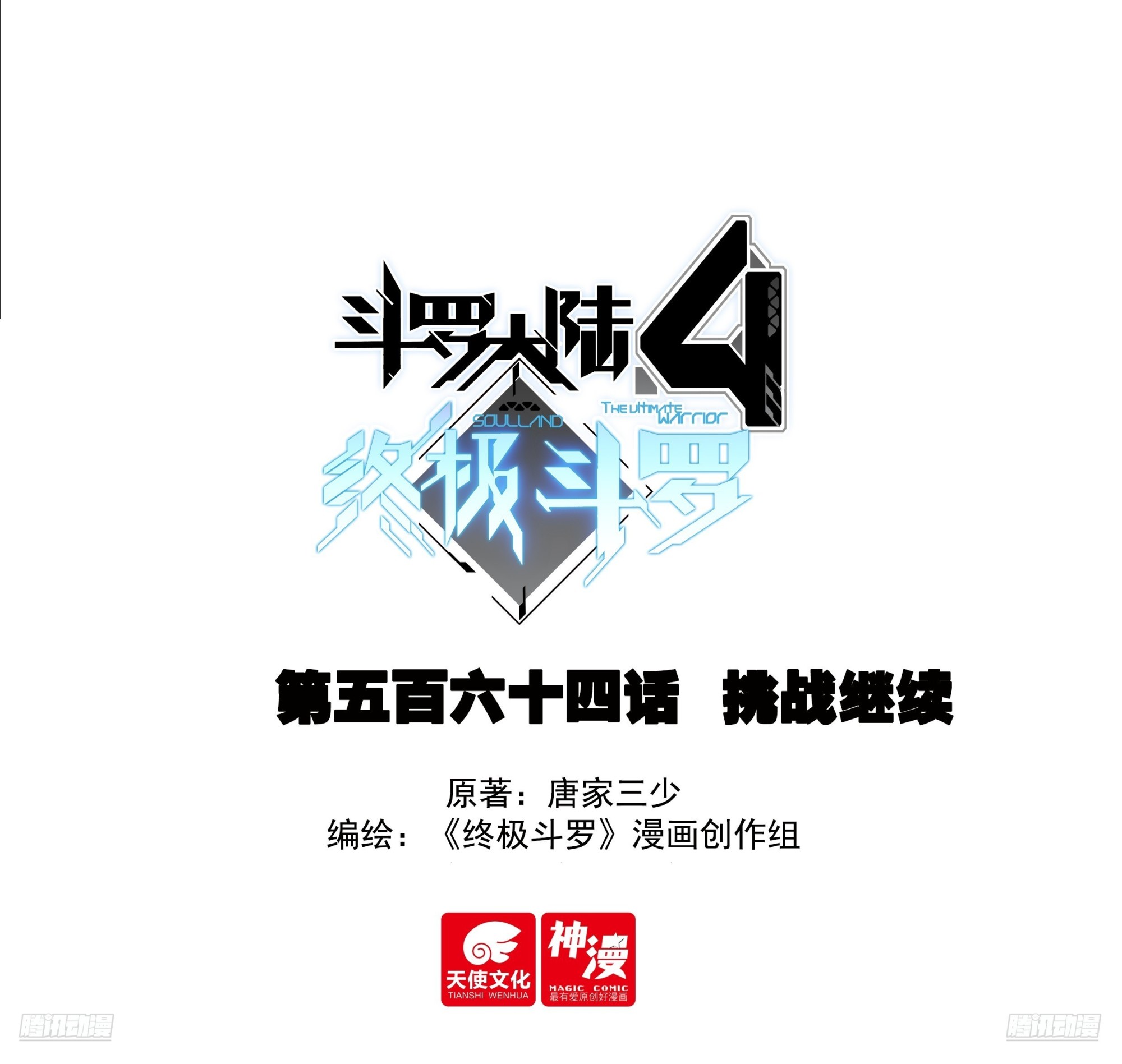 🍼斗罗大陆4终极斗罗 挑战继续 第1页