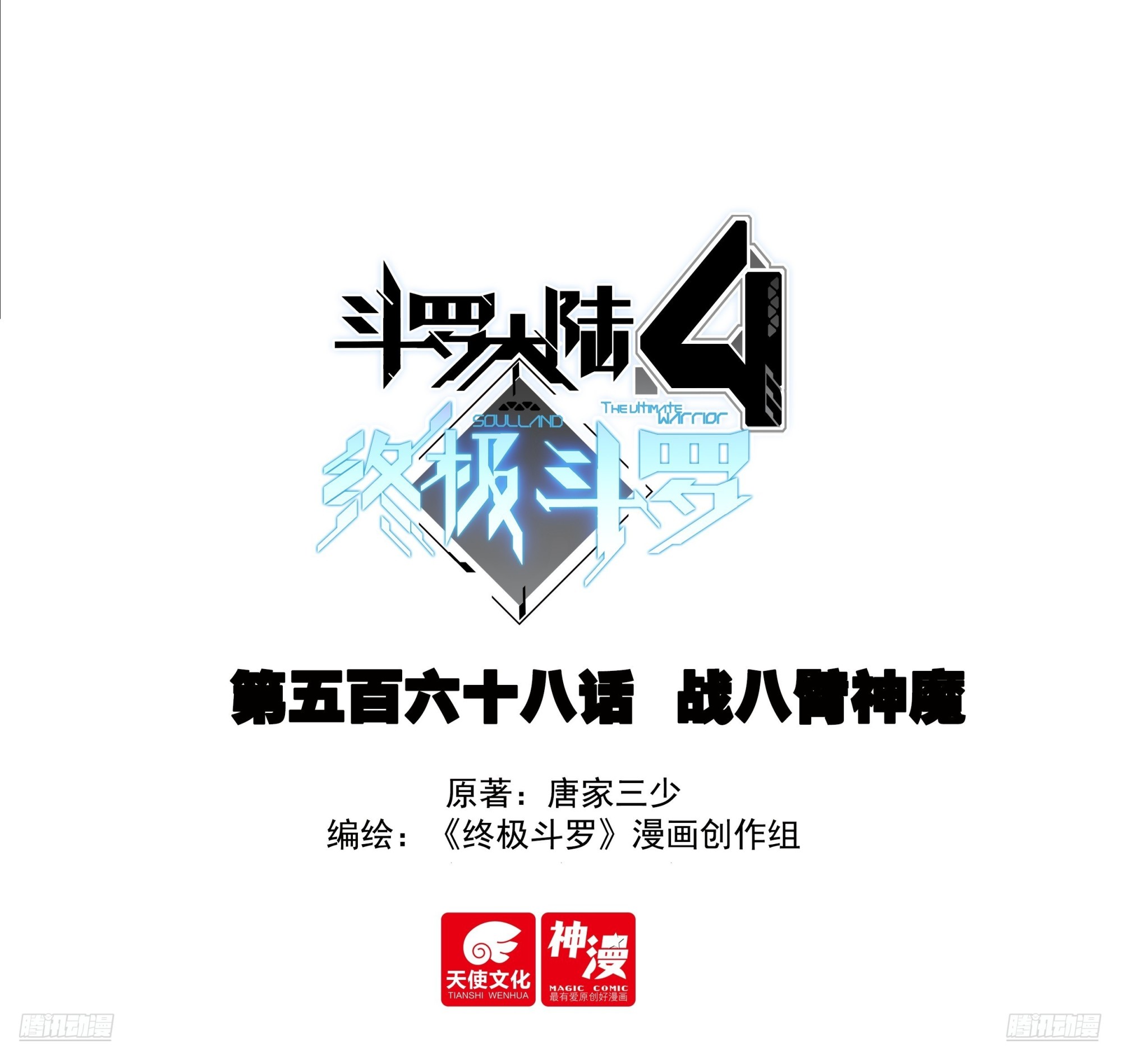 🍼斗罗大陆4终极斗罗 战八臂神魔 第1页