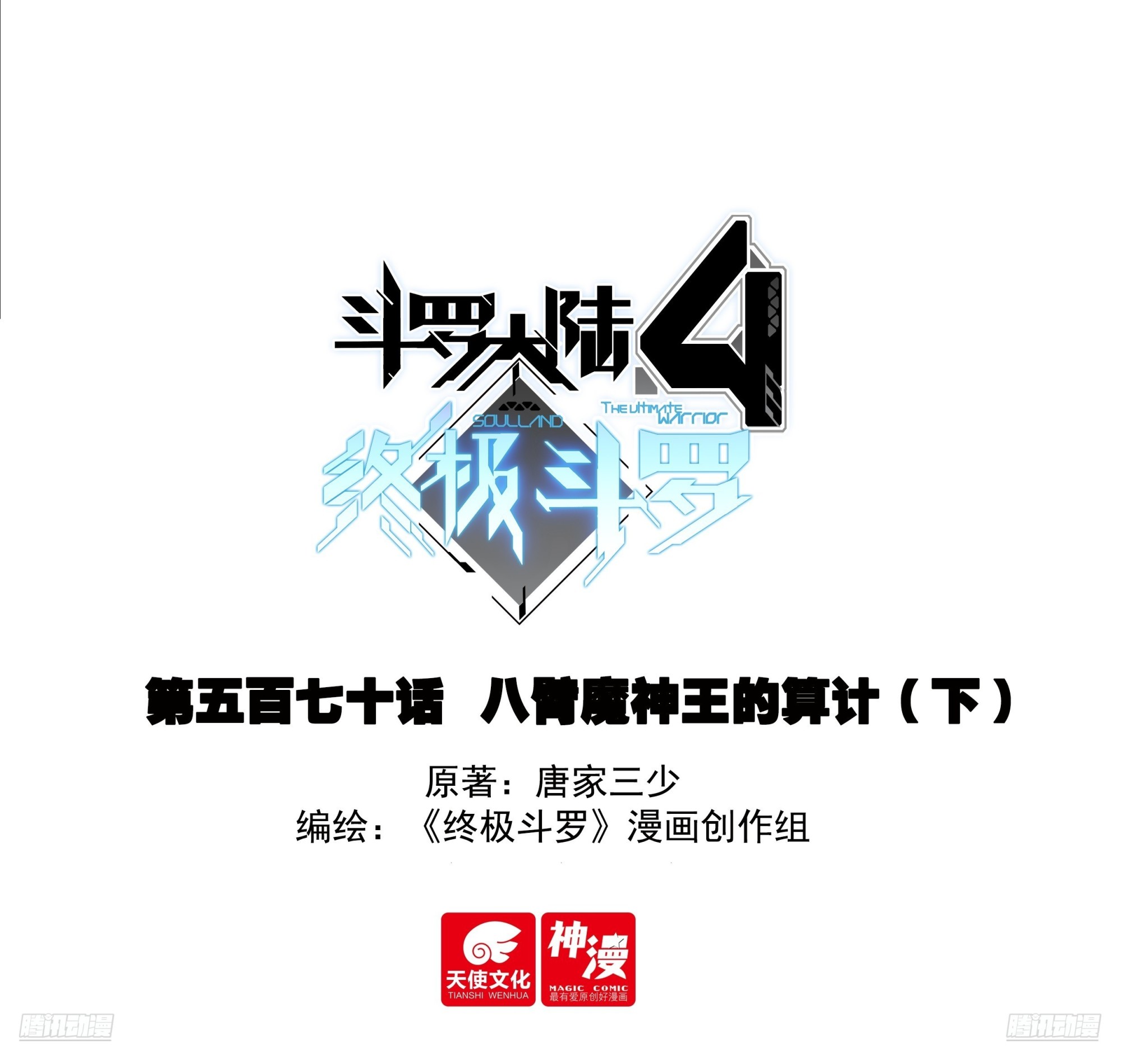 🍼斗罗大陆4终极斗罗 八臂魔神王的算计（下） 第1页