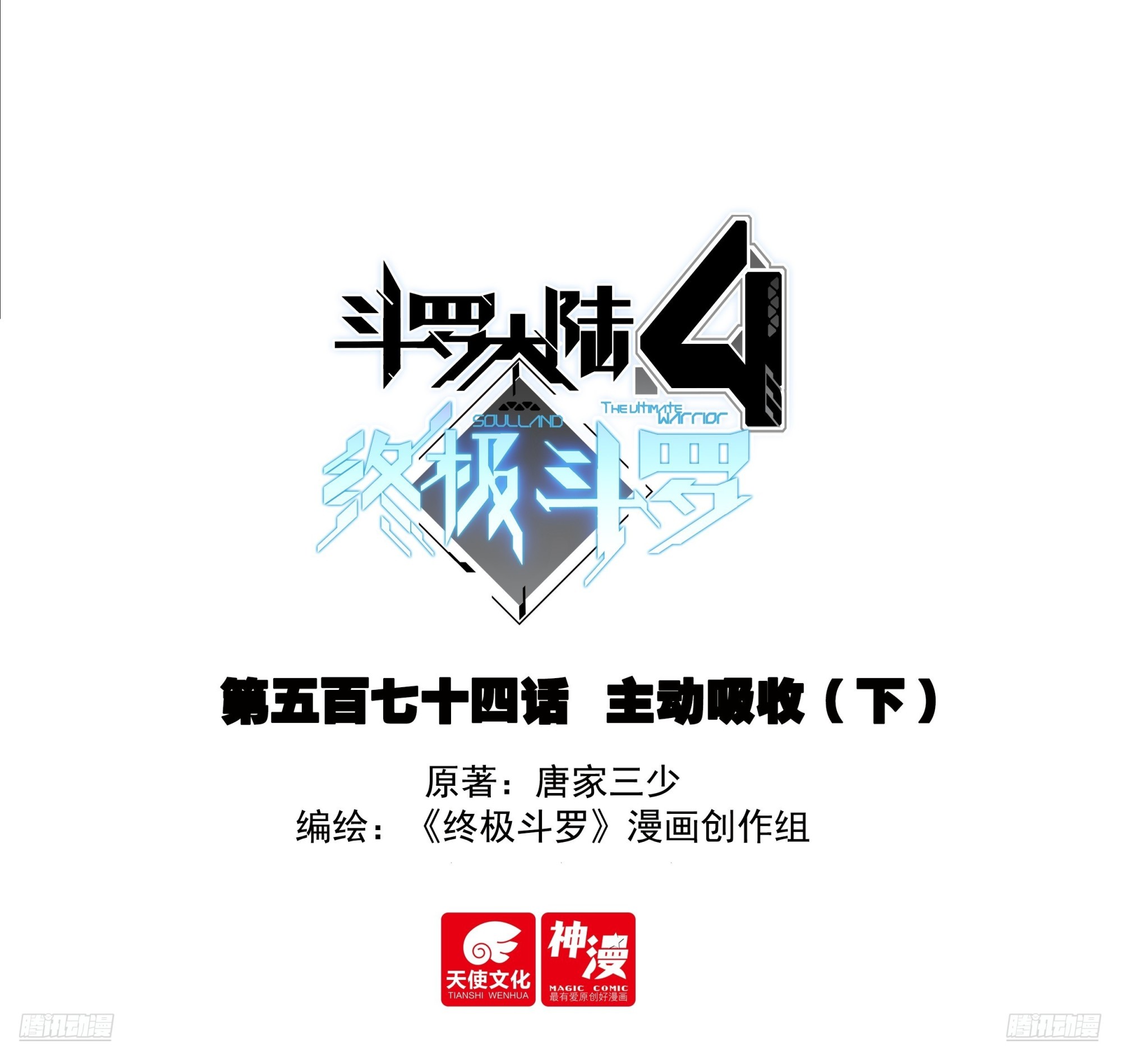 🍼斗罗大陆4终极斗罗 主动吸收（下） 第1页