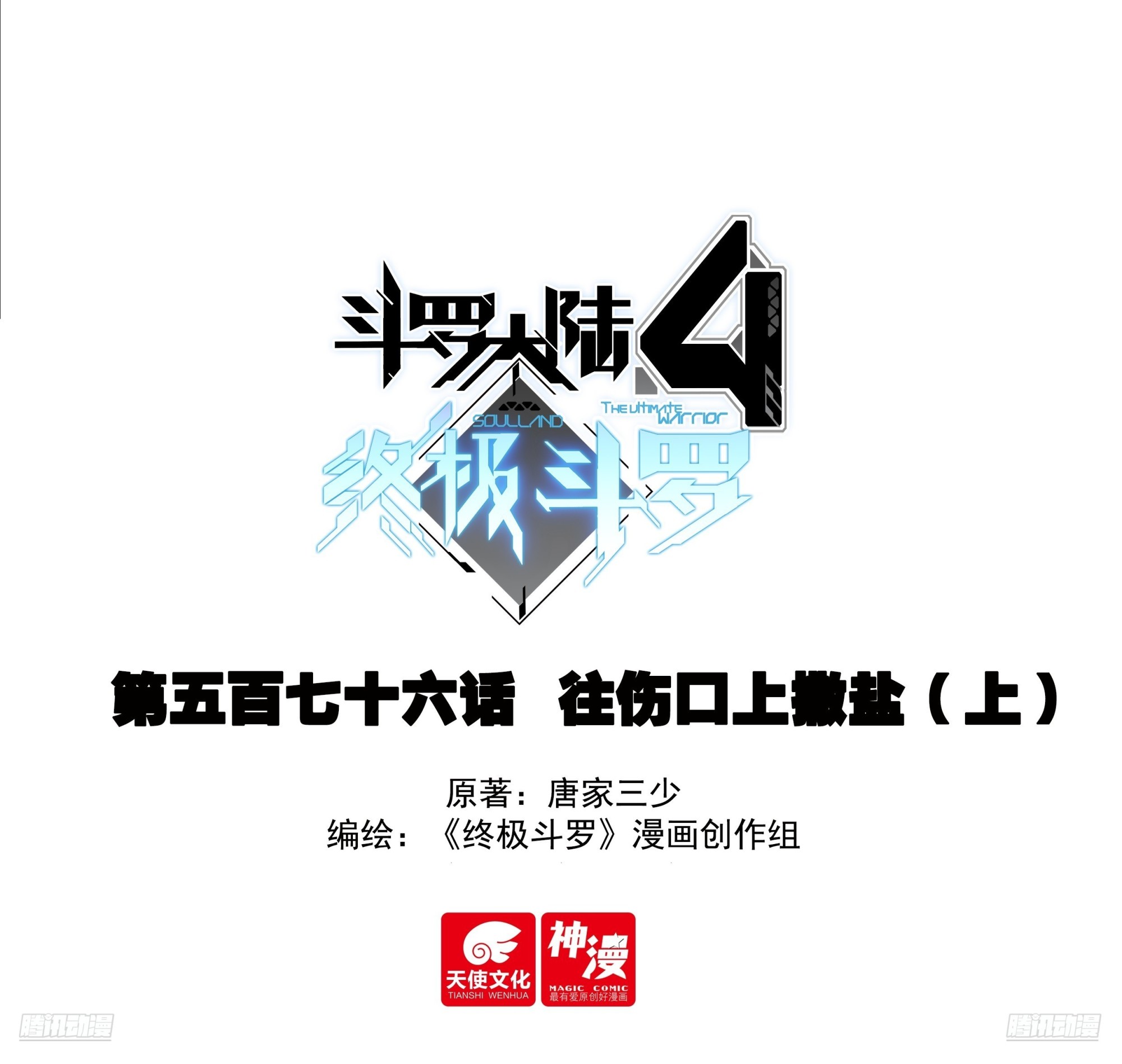 🍼斗罗大陆4终极斗罗 往伤口上撒盐（上） 第1页