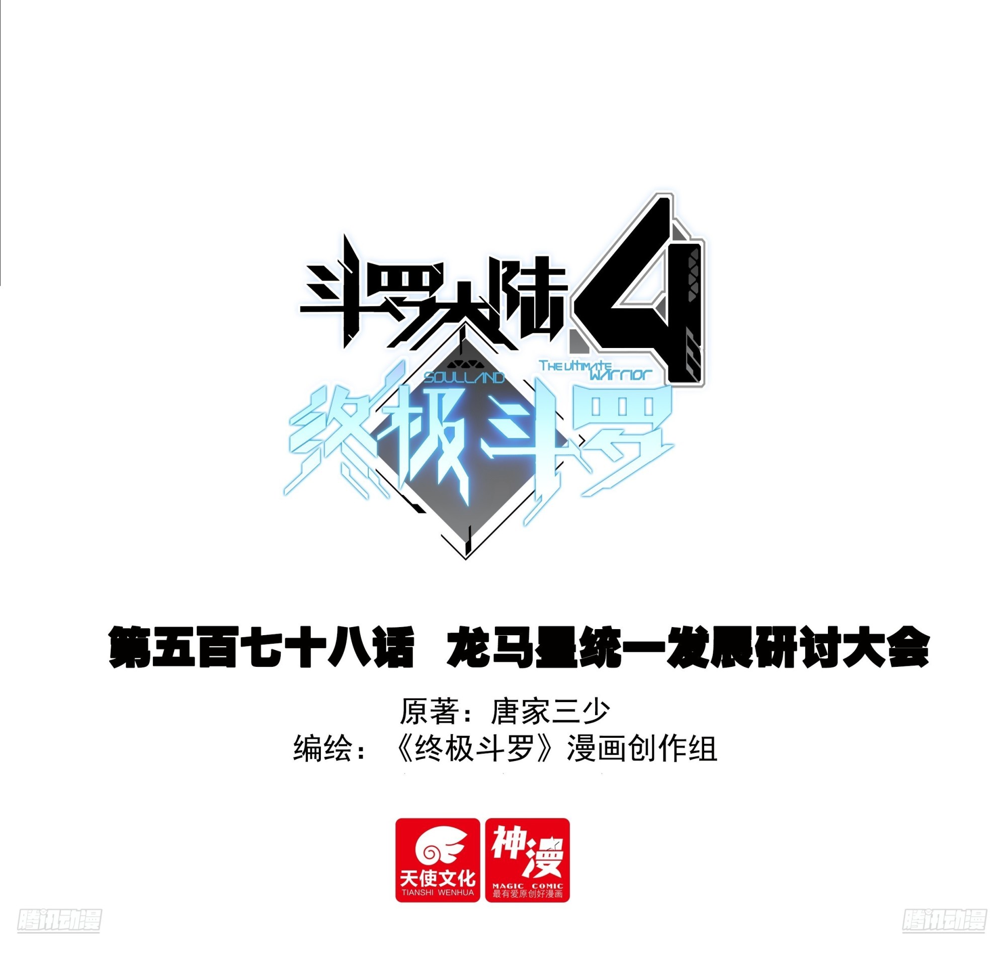 🍼斗罗大陆4终极斗罗 龙马星统一发展研讨大会 第1页