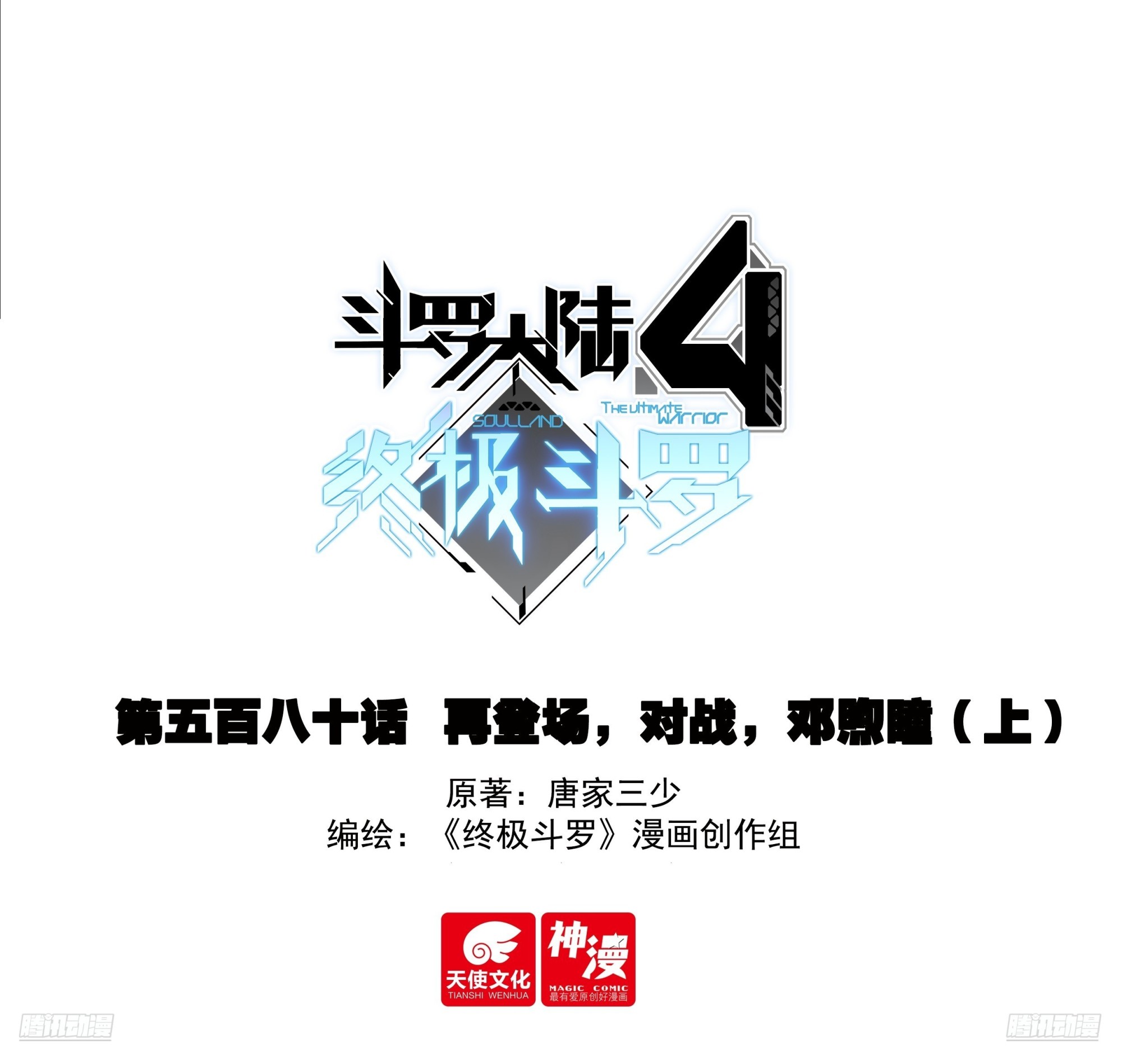 🍼斗罗大陆4终极斗罗 再登场，对战，邓煦瞳（上） 第1页