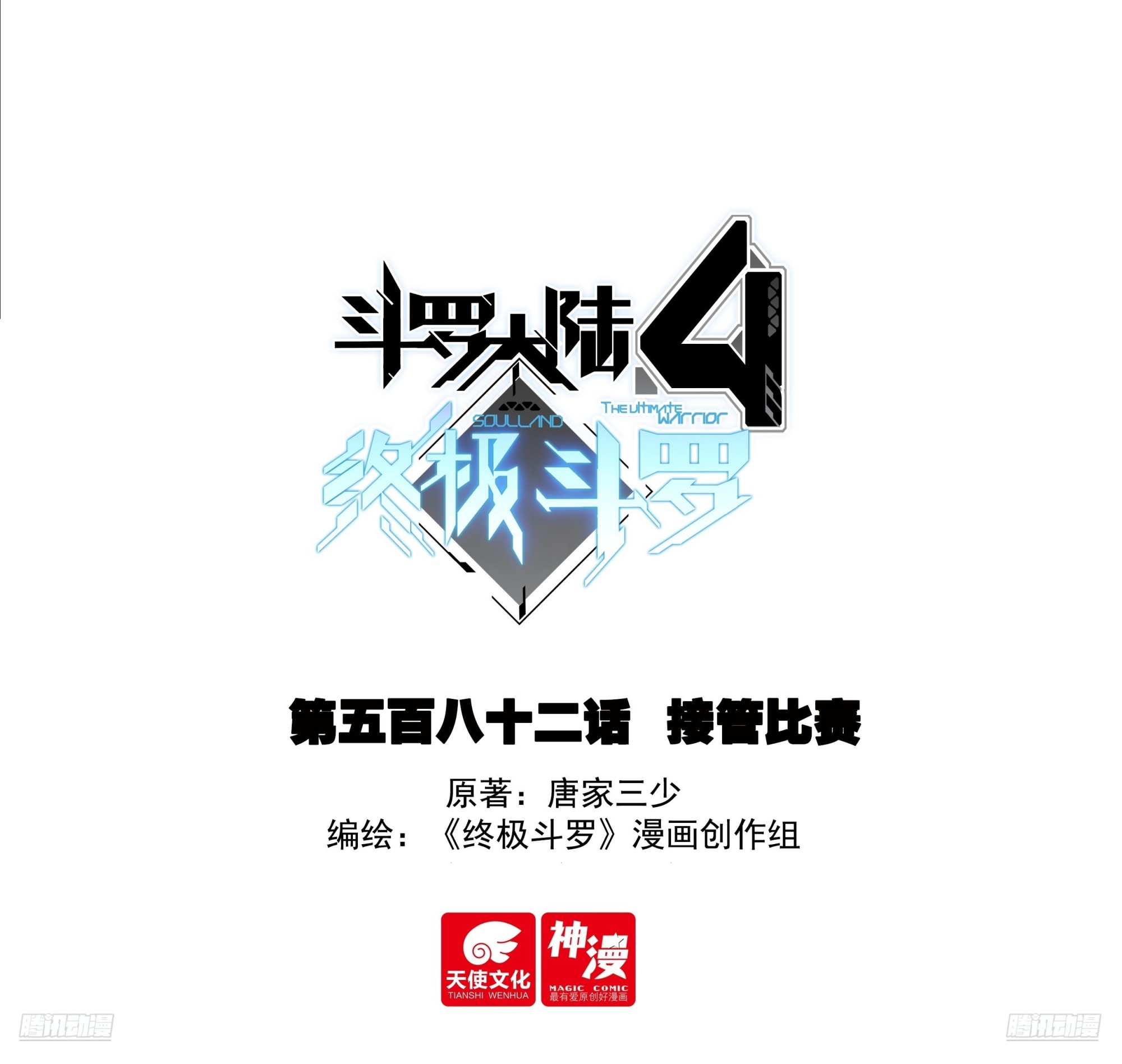🍼斗罗大陆4终极斗罗 接管比赛 第1页