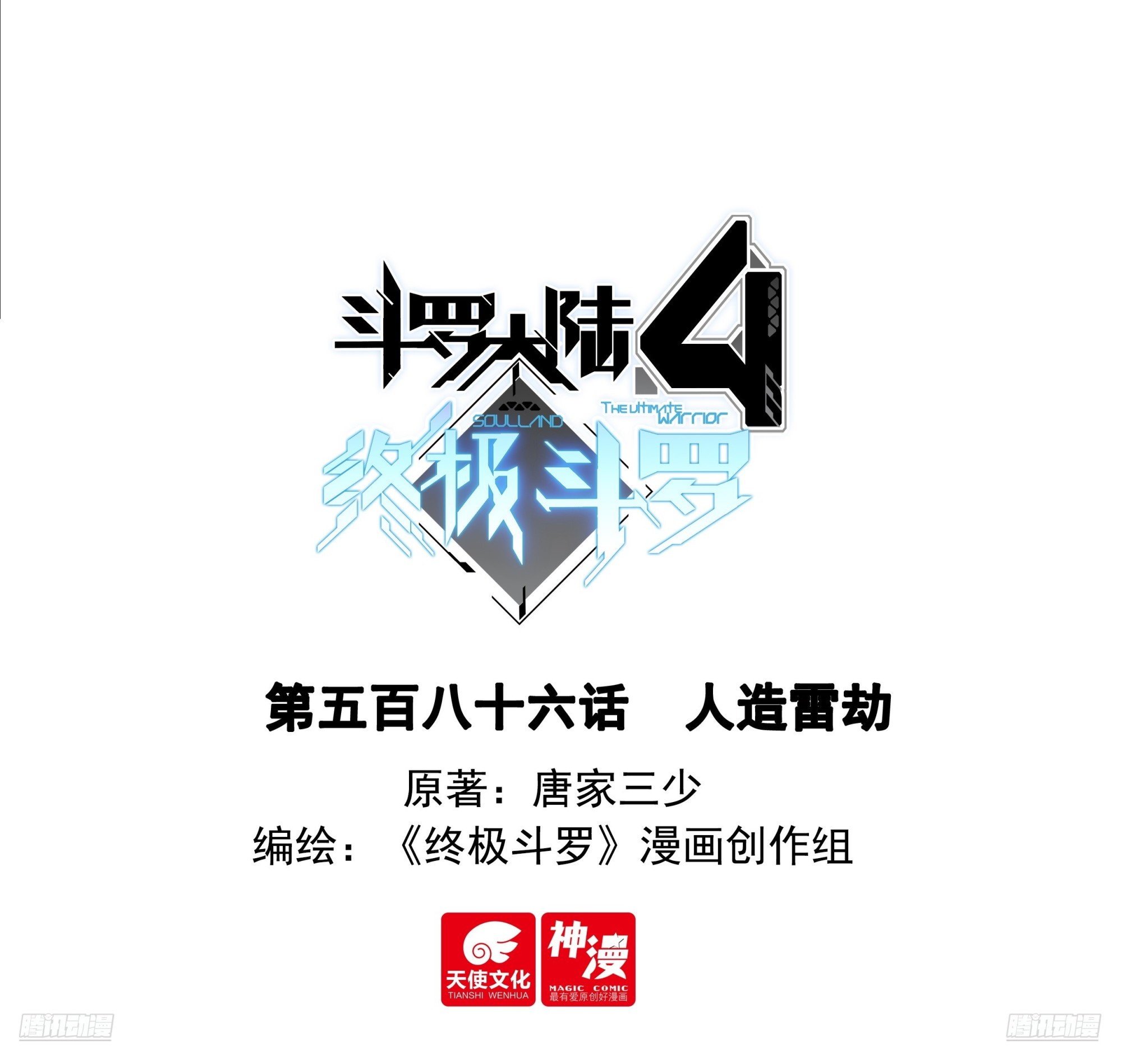 🍼斗罗大陆4终极斗罗 人造雷劫 第1页