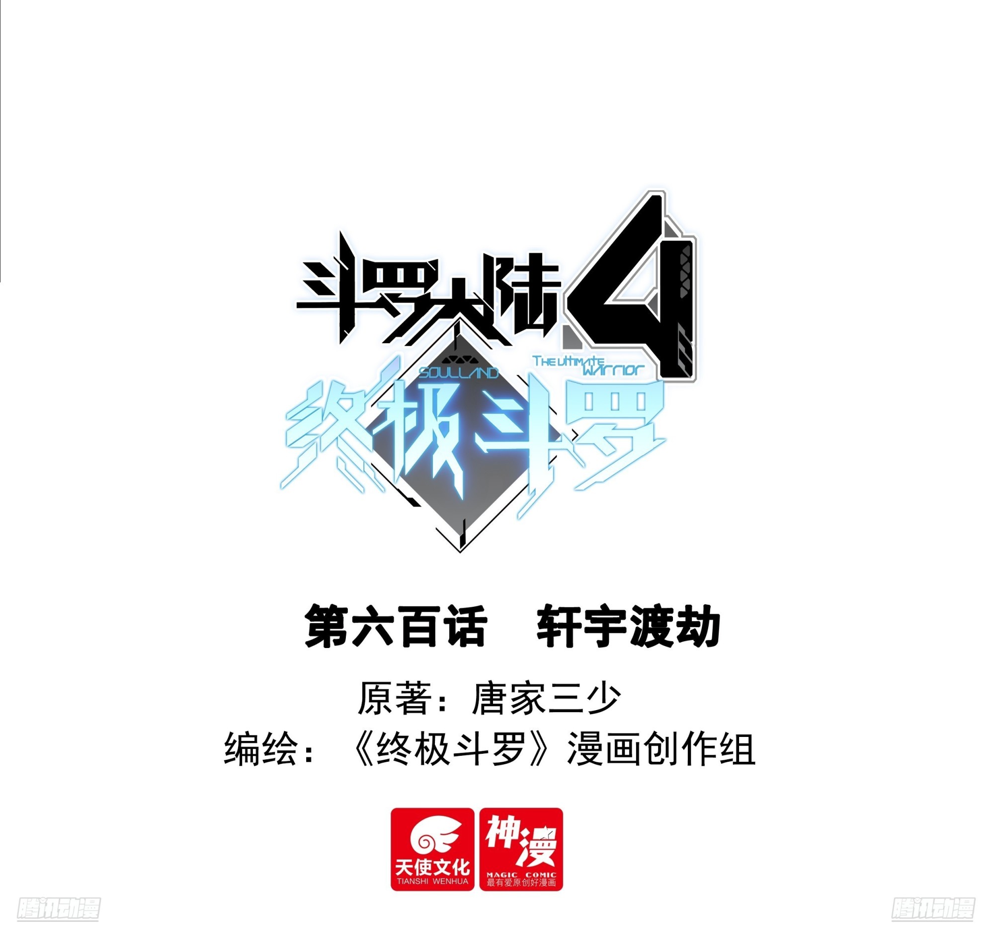🍼斗罗大陆4终极斗罗 轩宇渡劫 第1页