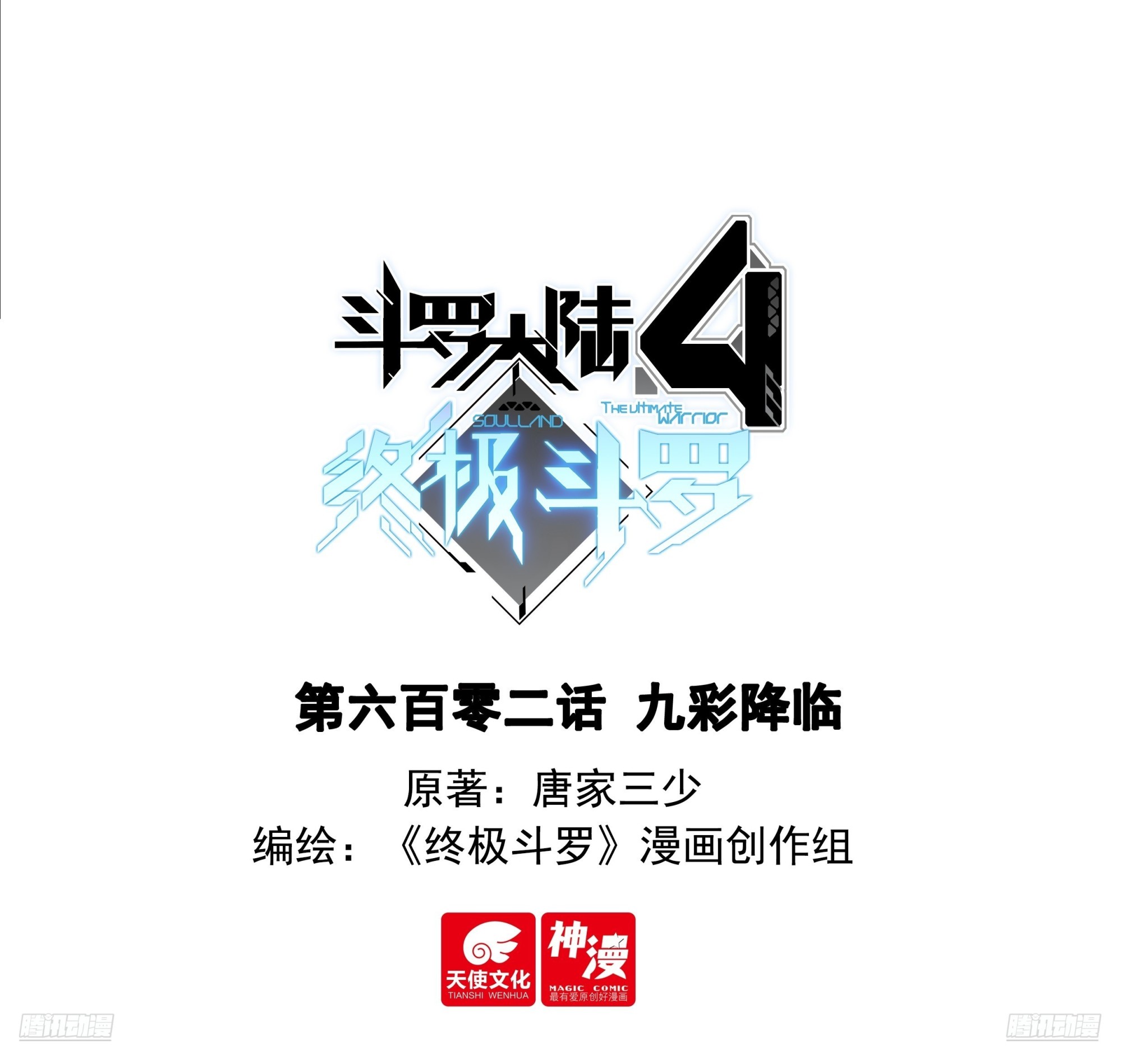 🍼斗罗大陆4终极斗罗 九彩降临 第1页