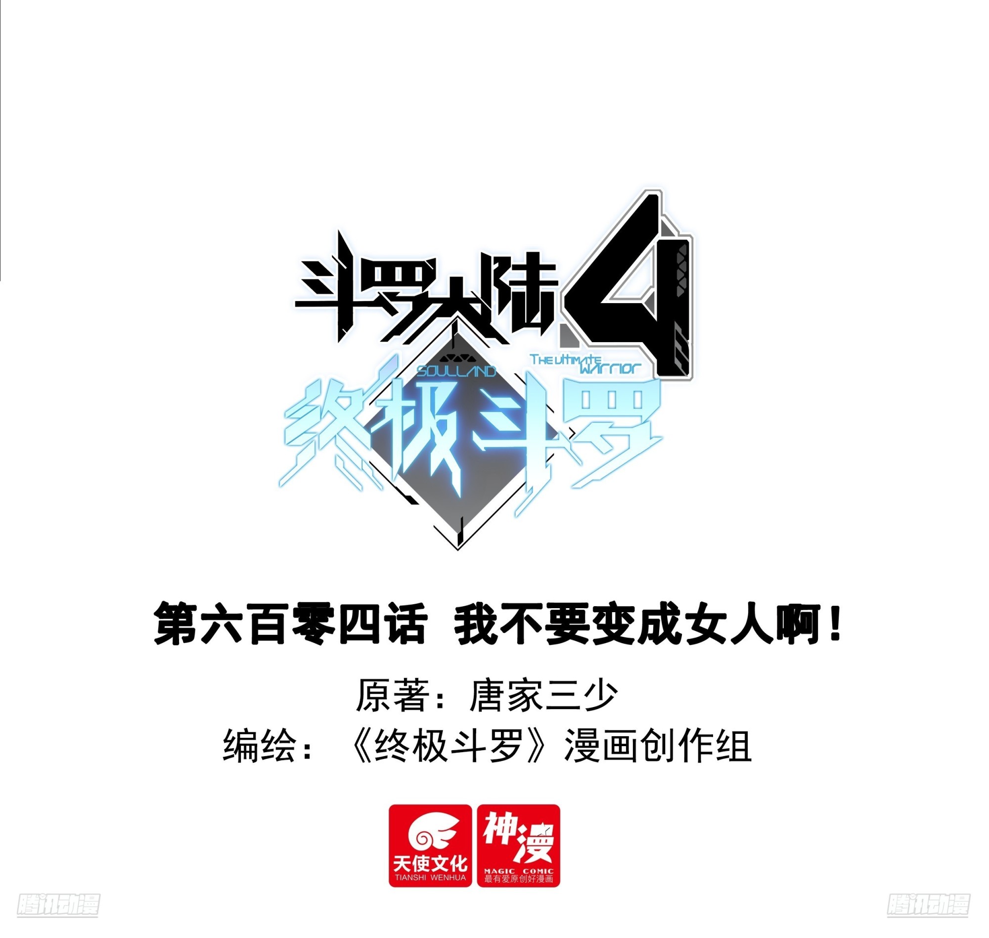 🍼斗罗大陆4终极斗罗 我不要变成女人啊！ 第1页