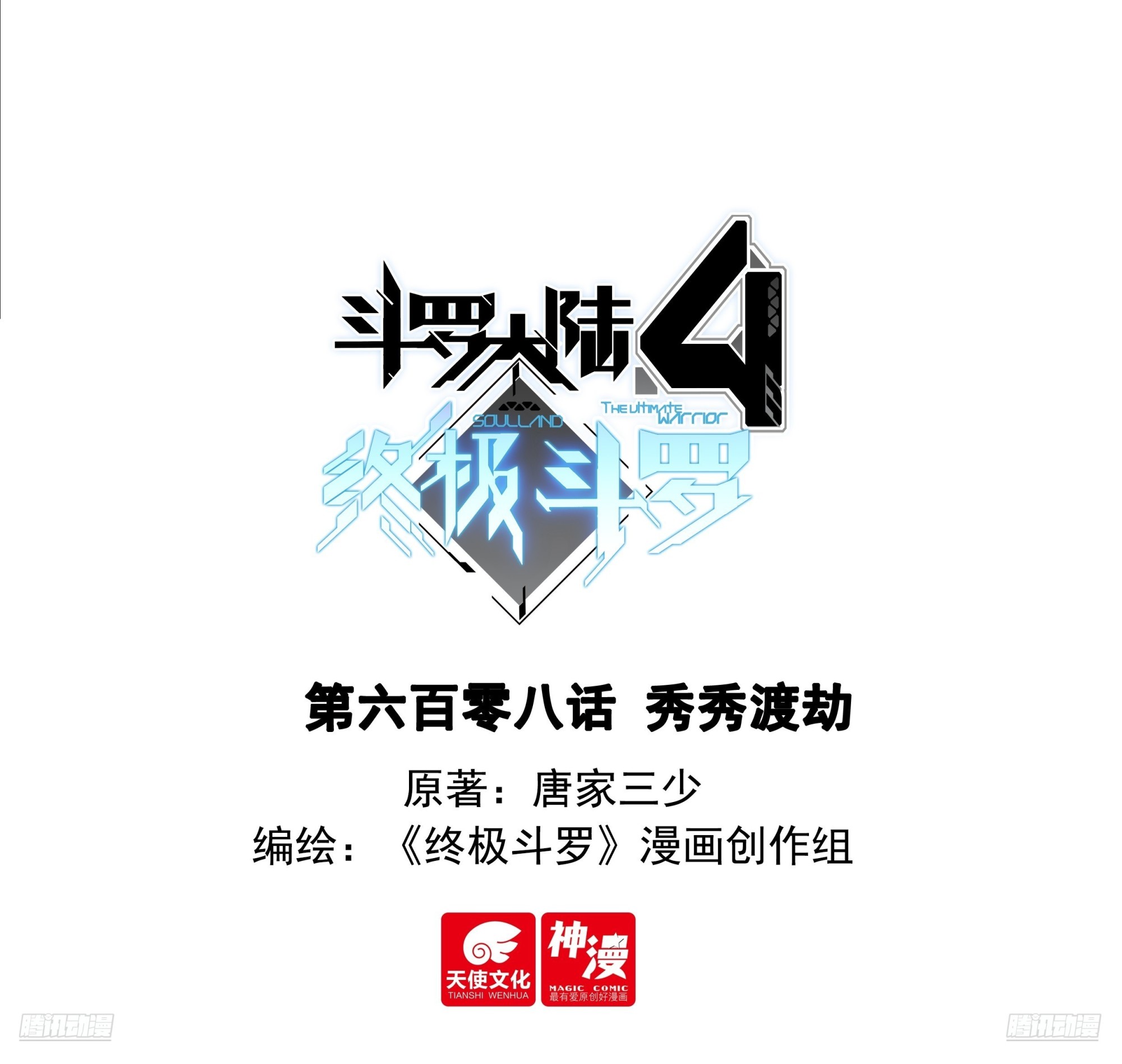 🍼斗罗大陆4终极斗罗 秀秀渡劫 第1页