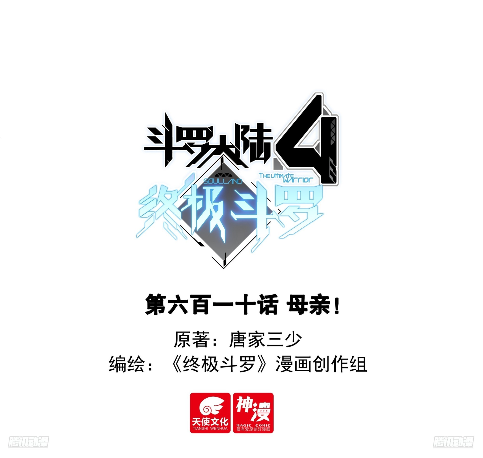 🍼斗罗大陆4终极斗罗 母亲！ 第1页