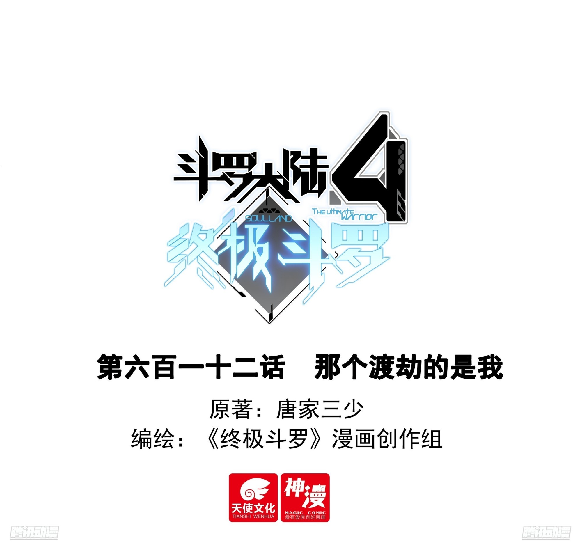 🍼斗罗大陆4终极斗罗 那个渡劫的是我 第1页
