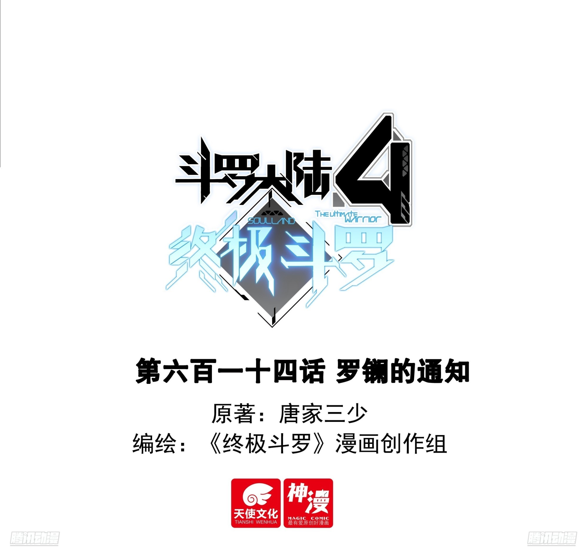 🍼斗罗大陆4终极斗罗 罗镧的通知 第1页