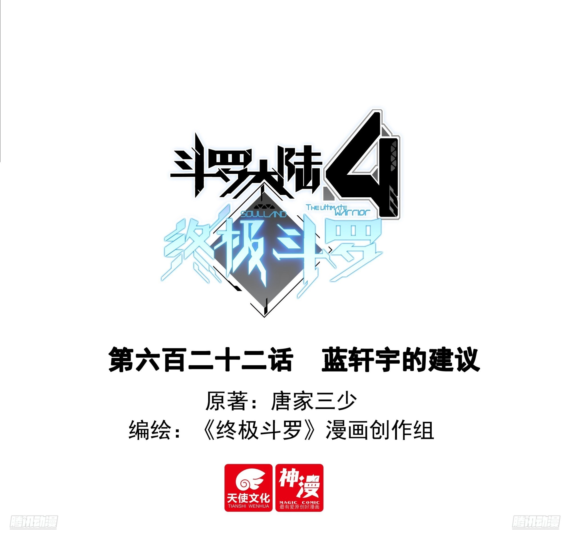 🍼斗罗大陆4终极斗罗 蓝轩宇的建议 第1页