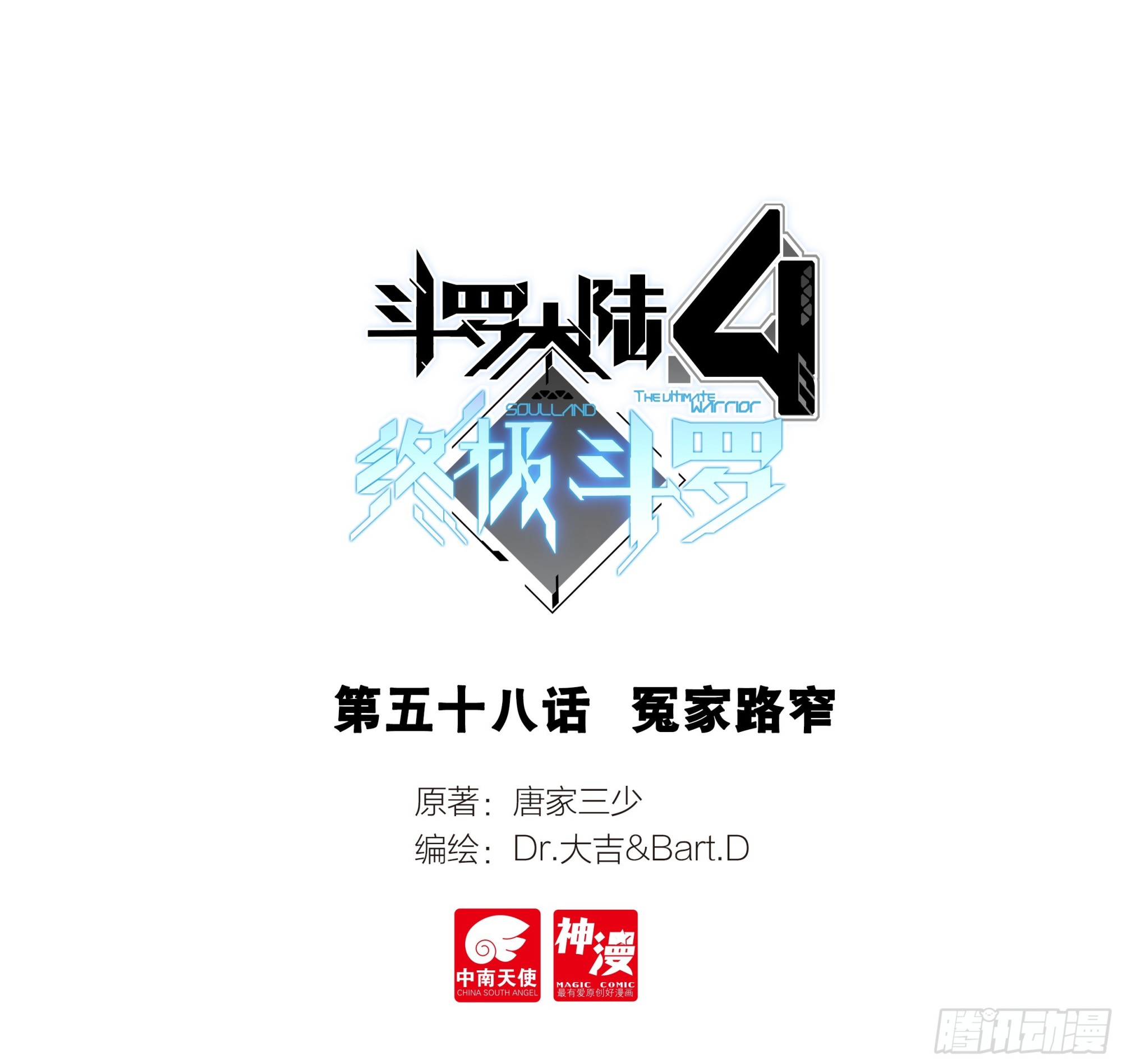 🍼斗罗大陆4终极斗罗 冤家路窄 第1页