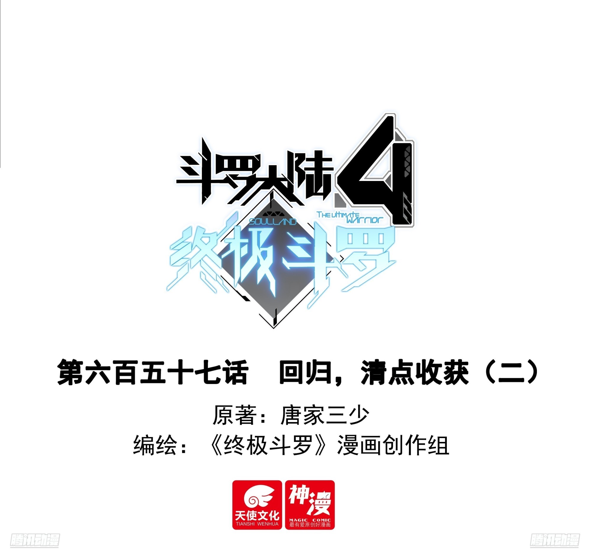 🍼斗罗大陆4终极斗罗 回归，清点收获（二） 第1页