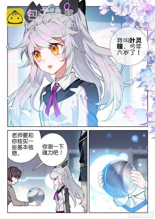 🍼斗罗大陆4终极斗罗 叶灵瞳 第3页
