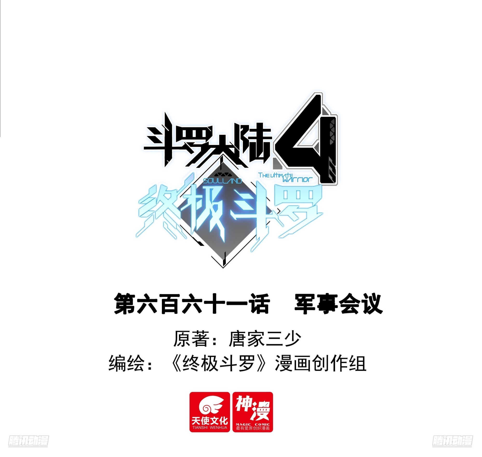 🍼斗罗大陆4终极斗罗 军事会议 第1页