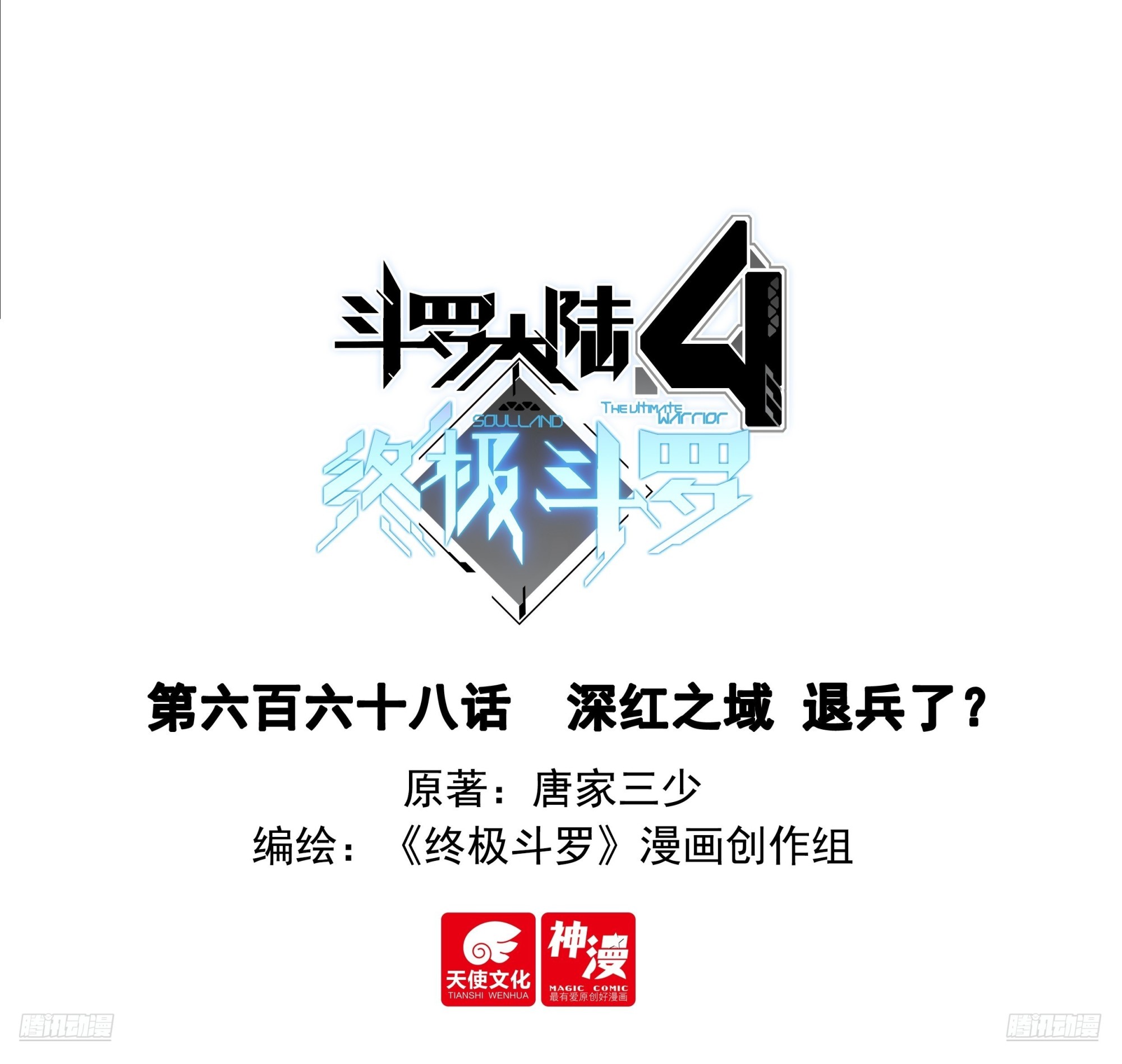 🍼斗罗大陆4终极斗罗 深红之域 退兵了？ 第1页