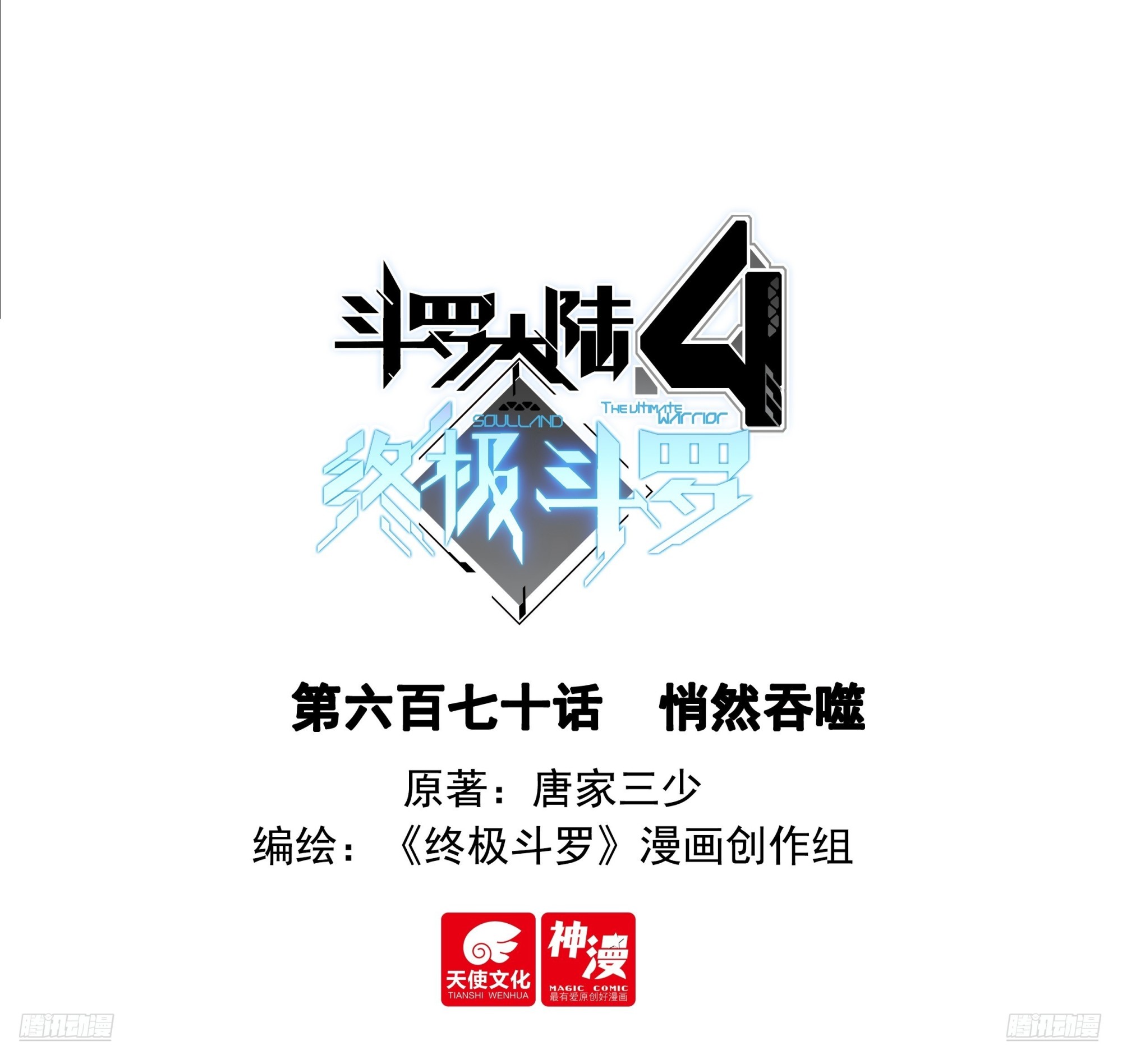 🍼斗罗大陆4终极斗罗 悄然吞噬 第1页