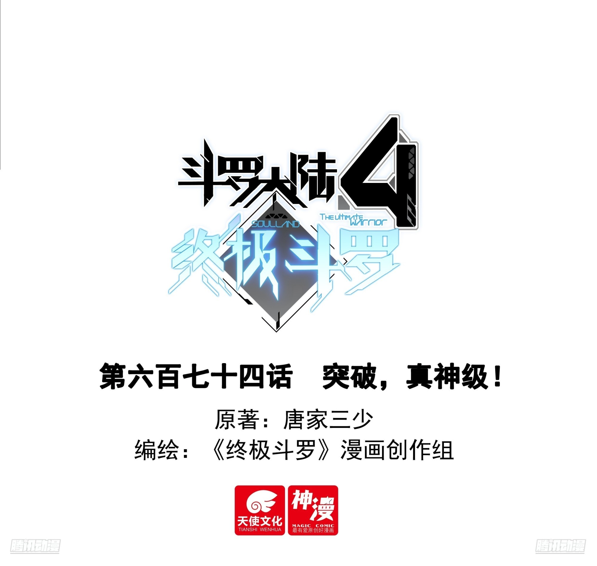 🍼斗罗大陆4终极斗罗 突破，真神级！ 第1页