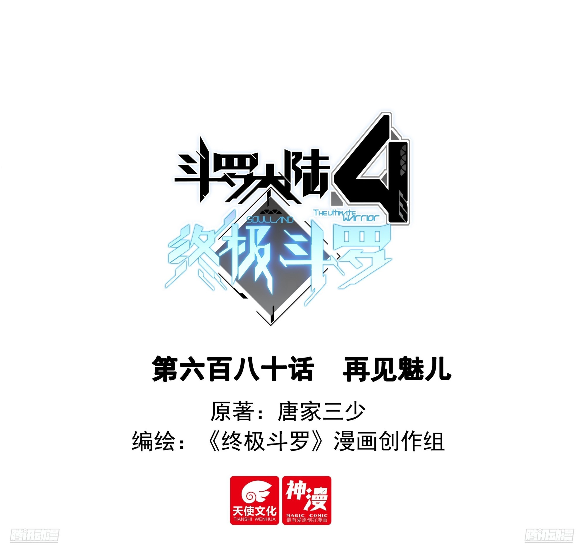 再见魅儿-第709话