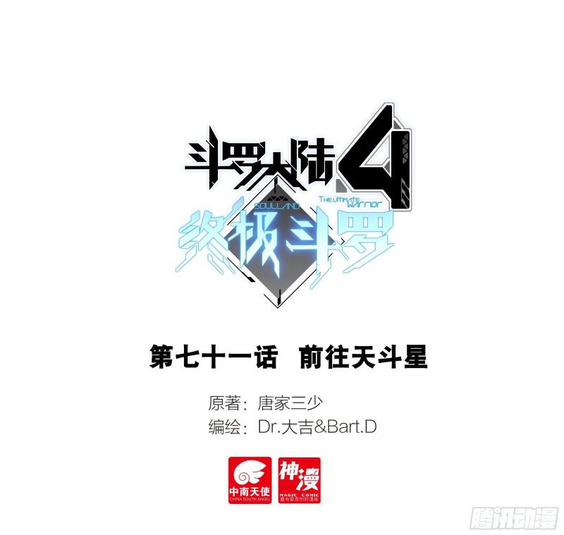 🍼斗罗大陆4终极斗罗 前往天斗星 第1页