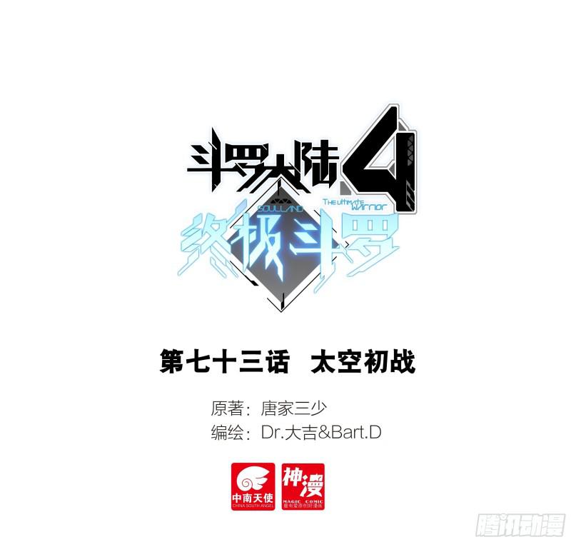 🍼斗罗大陆4终极斗罗 太空初战 第1页