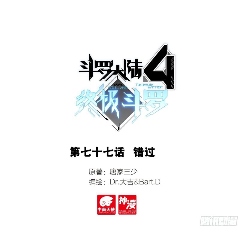 🍼斗罗大陆4终极斗罗 错过 第1页